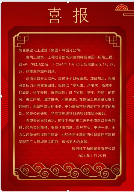 陕煤建设韩城分公司土建一项目部喜获建设单位表扬信