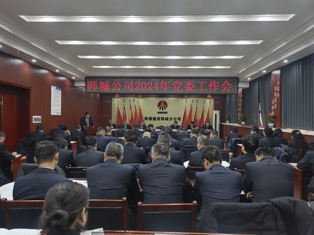 陕煤建设韩城分公司召开2024年党委工作会