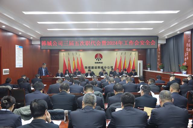 陕煤建设韩城分公司三届五次职代会暨2024年工作会、安全会顺利召开