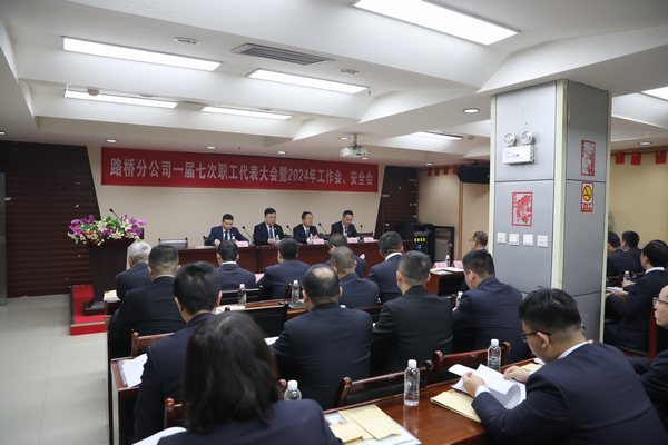 陕煤建设路桥分公司召开一届七次职代会暨2024年工作会、安全会