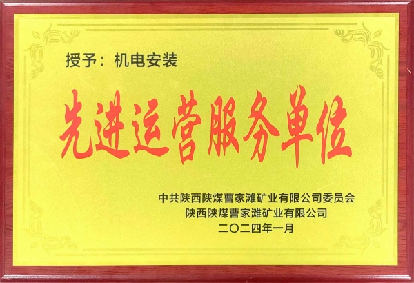 喜报!陕煤建设机电安装公司曹家滩项目部获“先进运营服务单位”称号