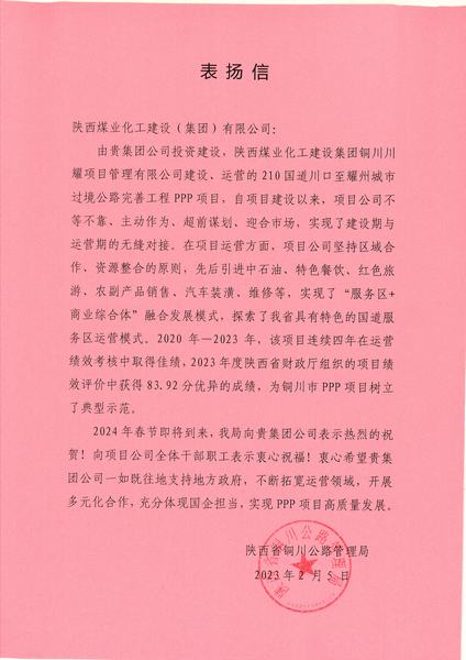 喜报!川耀PPP项目收到地方表扬信