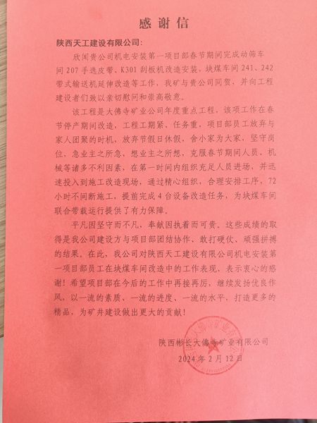 陕煤建设天工公司喜获陕西彬长大佛寺矿业有限公司感谢信