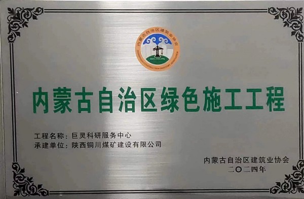 陕煤建设铜煤公司第七项目部巨灵科研服务中心项目挂牌内蒙古自治区绿色施工工程