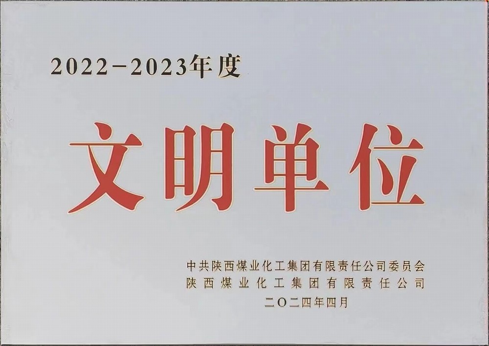 陕煤建设绿宇公司：喜获陕煤集团文明单位称号