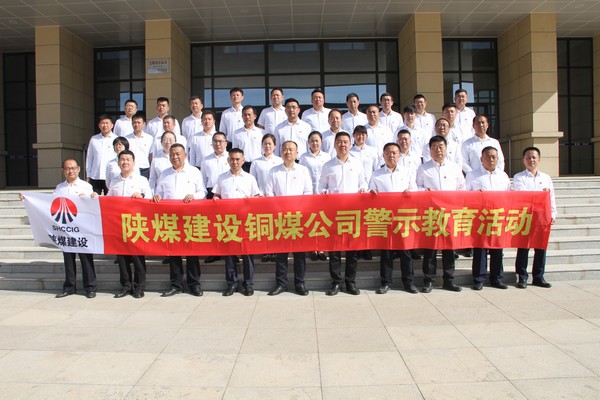 陕煤建设铜煤公司组织党员干部赴崔家沟监狱开展警示教育活动