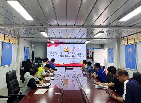 陕煤建设澄合分公司上下“廉”动筑牢节前廉政“防火墙”