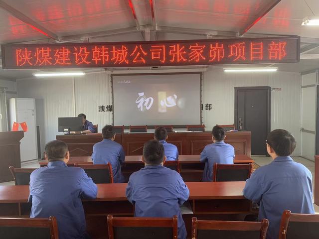 陕煤建设韩城分公司张家峁项目部：“三个增强”启动党纪学习教育