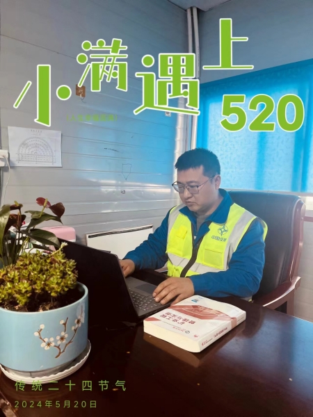 当小满遇上“520”，陕煤建设人的美好恰逢其时