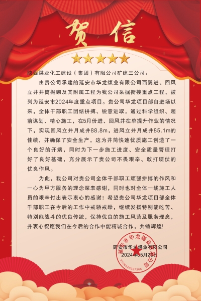 陕煤建设矿建三公司：喜报!又被业主表扬了！
