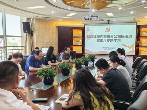 陕煤建设内蒙古分公司组织召开民法典专题学习活动