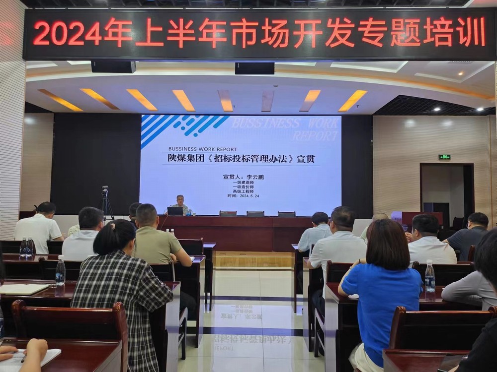 陕煤建设开展2024年上半年市场开发专题业务培训