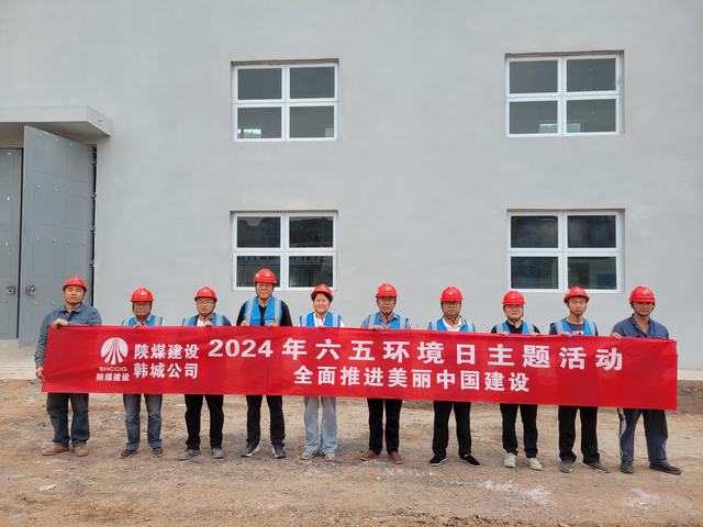 陕煤建设韩城分公司：精心组织开展2024年“六·五”环境日主题活动