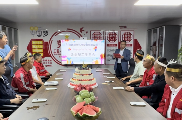 陕煤建设机电安装公司：集体生日升温幸福感