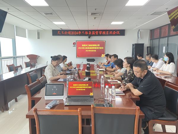 陕煤建设天工公司顺利通过质量环境职业健康安全“三体系”监督审核