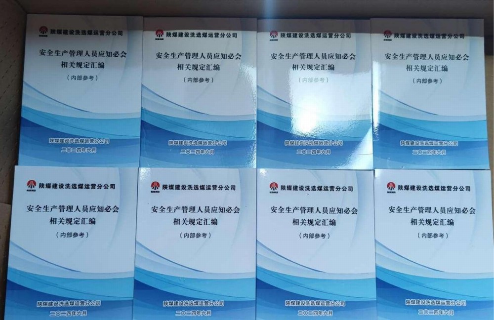 陕煤建设洗选煤运营公司：严标准、抓成效，用实际行动筑牢安全生产屏障