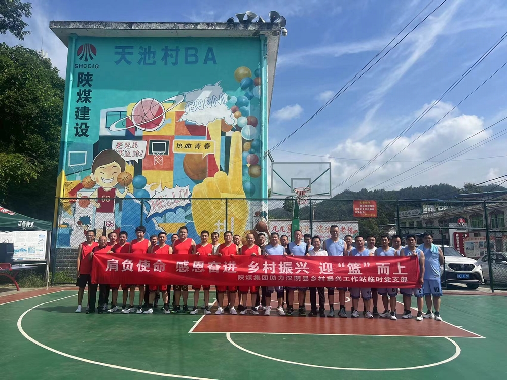 陕煤建设驻村工作队承办陕煤集团助力汉阴县乡村振兴工作站驻村干部篮球友谊赛