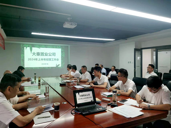 陕煤建设大秦置业公司：召开上半年经营工作会