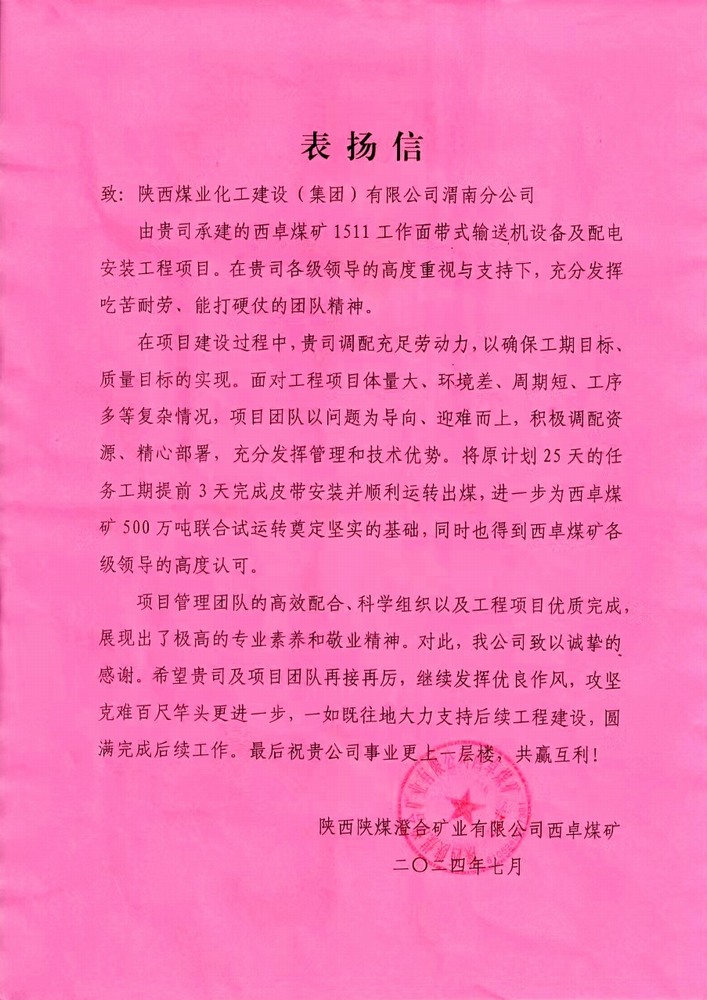 陕煤建设渭南分公司喜获陕西陕煤澄合矿业公司西卓煤矿表扬信