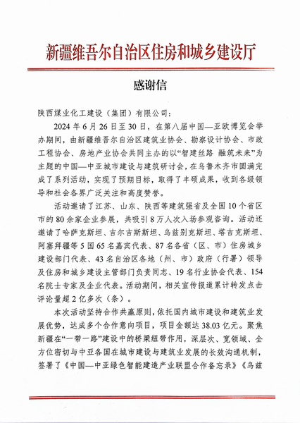 喜报！陕煤建设获新疆住建厅感谢信