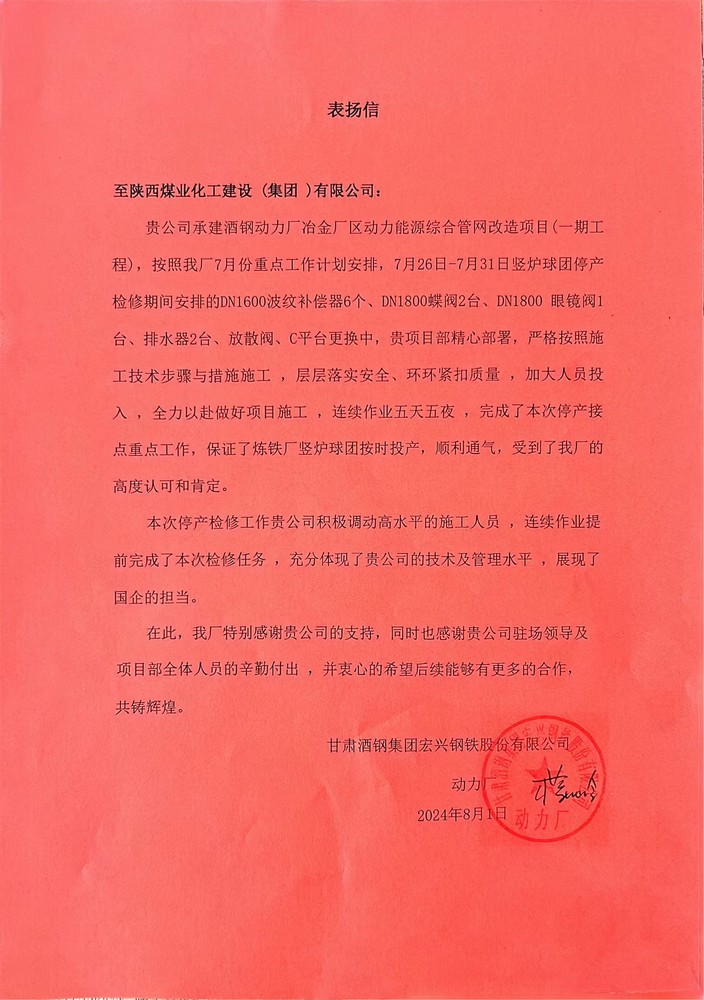 陕煤建设西北分公司喜获甘肃酒钢集团宏兴钢铁股份有限公司表扬信