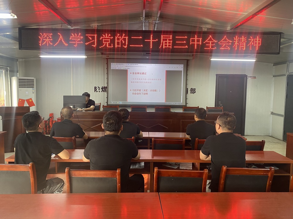 陕煤建设韩城分公司张家峁项目部:学习贯彻党的二十届三中全会精神, 我们同向同行