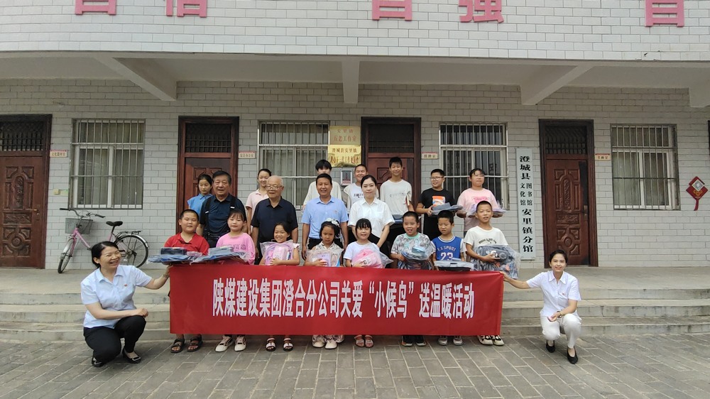 陕煤建设澄合分公司：关爱“小候鸟”我们在行动