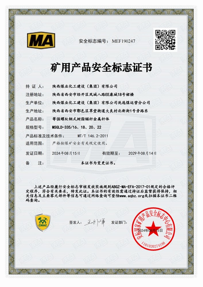 陕煤建设洗选煤运营公司顺利延续矿用产品安全标志证书