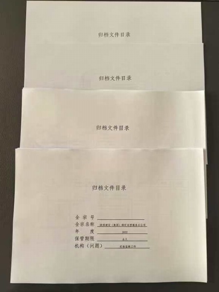 陕煤建设煤矿运营服务分公司:定准则 细管理 推动档案管理规范化