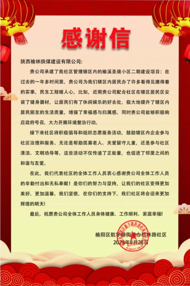 点赞！陕煤建设榆林公司收到一封感谢信！