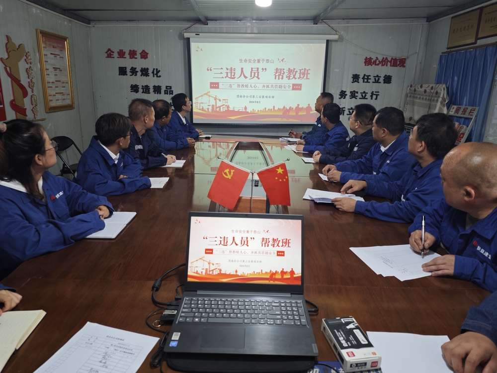 陕煤建设渭南分公司第三安装项目部“三违帮教班”成效显著