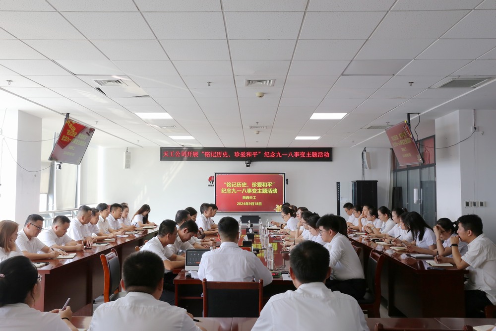陕煤建设天工公司开展“铭记历史，珍爱和平”纪念九一八事变主题活动