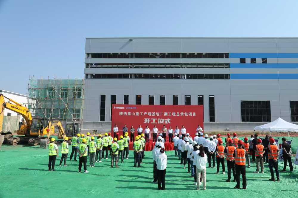 陕煤建设汉中分公司承建的陕西蓝山重工产研基地二期 工程总承包项目举行开工仪式