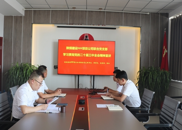 陕煤建设川耀公司:学习贯彻党的二十届三中全会精神