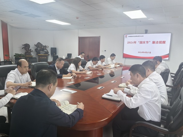 陕煤建设洗选煤运营公司:国庆将至,请查收这份节前廉洁提醒