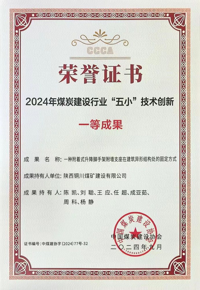 陕煤建设铜煤公司“五小”技术创新成果荣获中煤建协一等成果