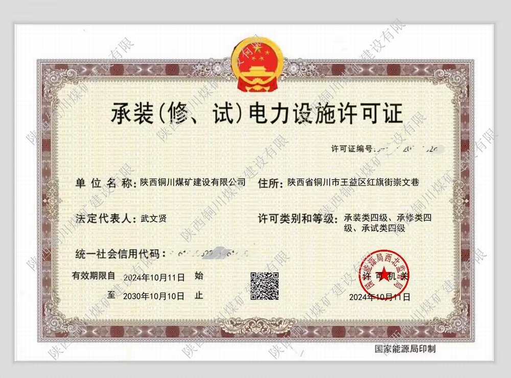 陕煤建设铜煤公司:再获电力设施许可证 多元化发展迈上新台阶