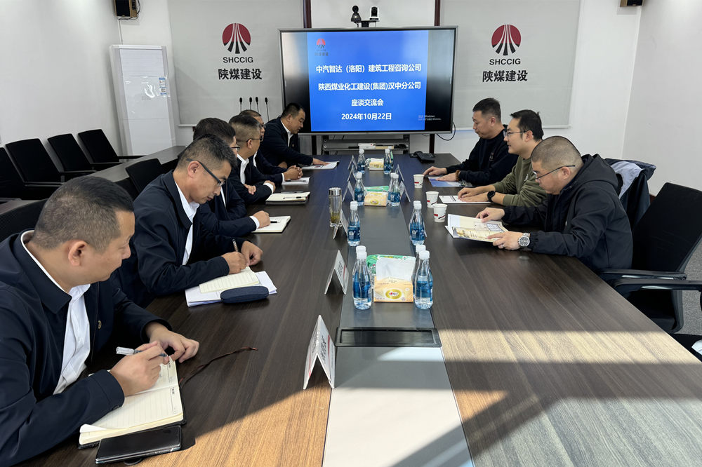 中汽智达工程咨询有限公司到陕煤建设汉中分公司座谈交流