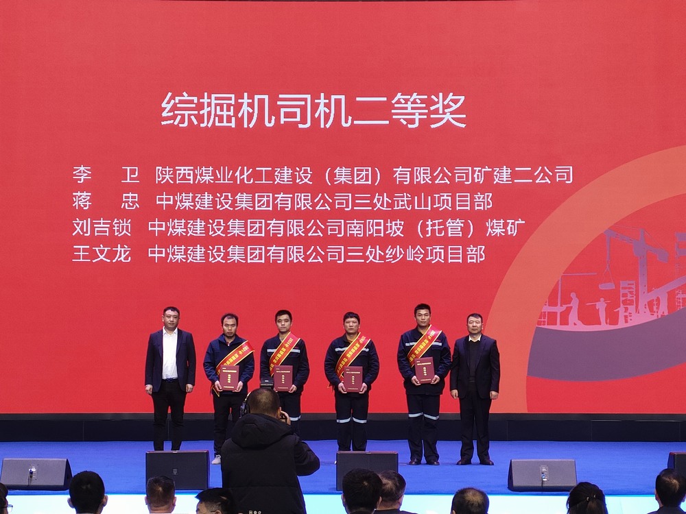 陕煤建设矿建二公司大赛获奖传喜讯！