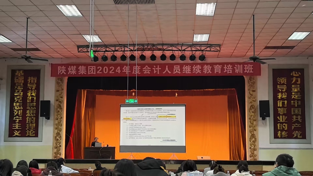 陕煤建设举办2024年企业会计人员继续教育培训