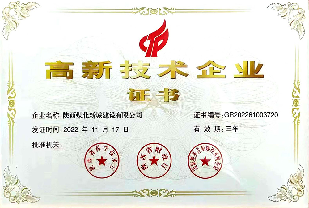 陕煤建设新城公司再传捷报:荣获高新技术企业证书