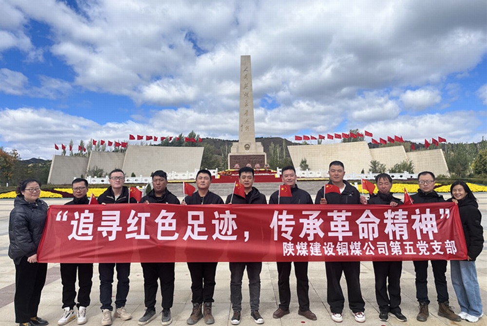 陕煤建设铜煤公司第五项目部党支部：开展“追寻红色足迹 传承革命精神”主题党日活动