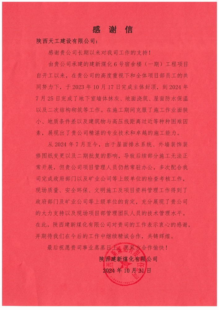 陕煤建设天工公司土建第二十三项目部喜获建设单位感谢信