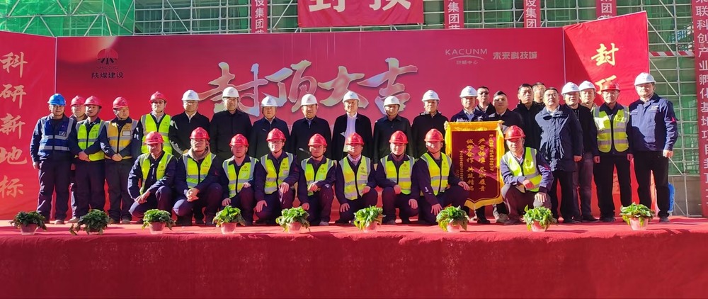 陕煤建设承建的荣联科创产业孵化基地项目顺利封顶