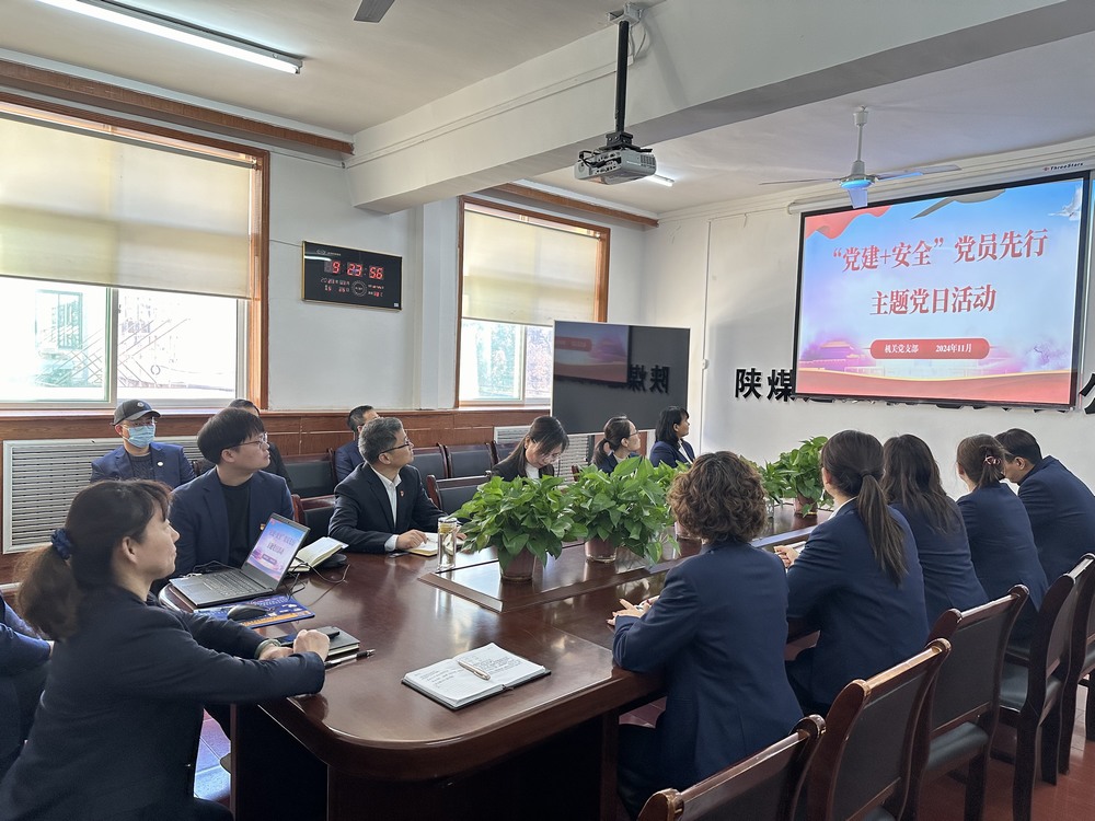 陕煤建设机电安装公司机关党支部:党建引领筑牢安全基石