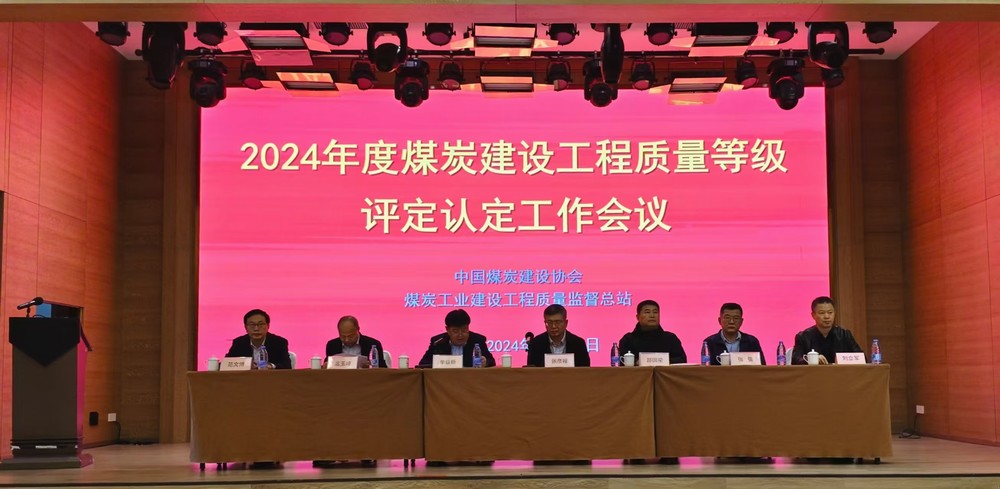 陕煤建设参加2024年度煤炭建设工程质量等级评定认定工作会