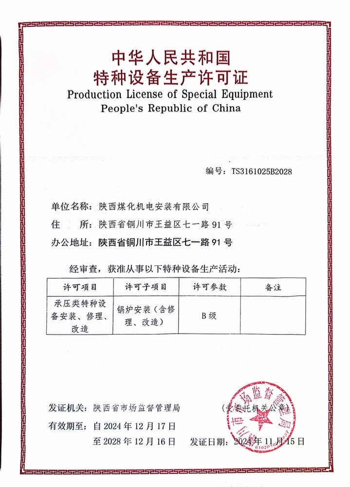 陕煤建设机电安装公司：锅炉安装B级许可证顺利延期