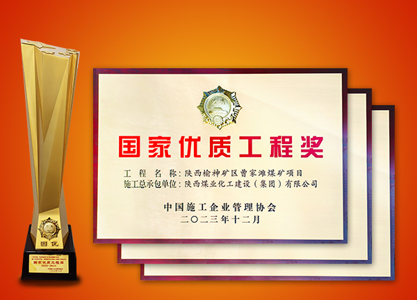 荣获“国家优质工程”荣誉工程