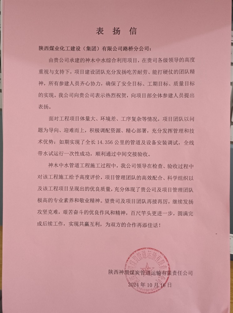 陕煤建设路桥分公司神木中水综合利用工程项目喜获表扬信