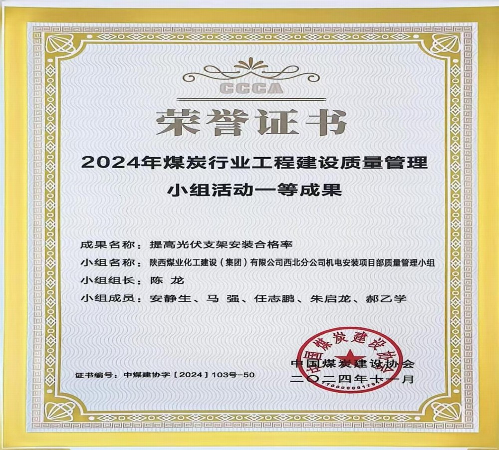 陕煤建设西北分公司：QC成果助力企业高质量发展